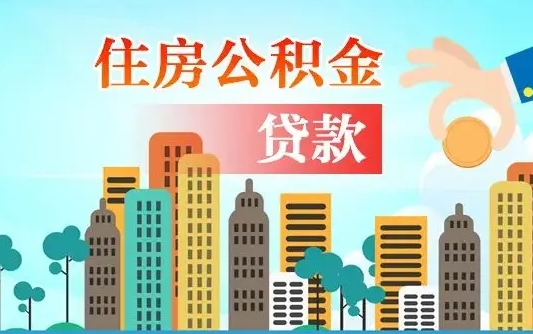 沂源离职了封存的公积金怎么提取（沂源急用钱提取公积金的方法）